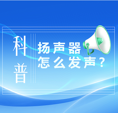 科普知识|喇叭是怎么发声的？